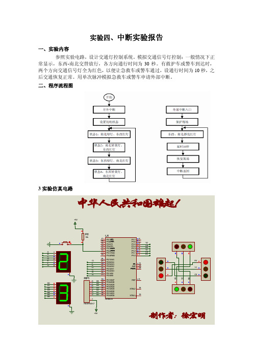 51单片机交通灯设计汇编实验