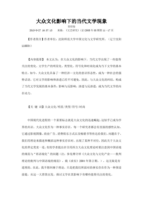 大众文化影响下的当代文学现象