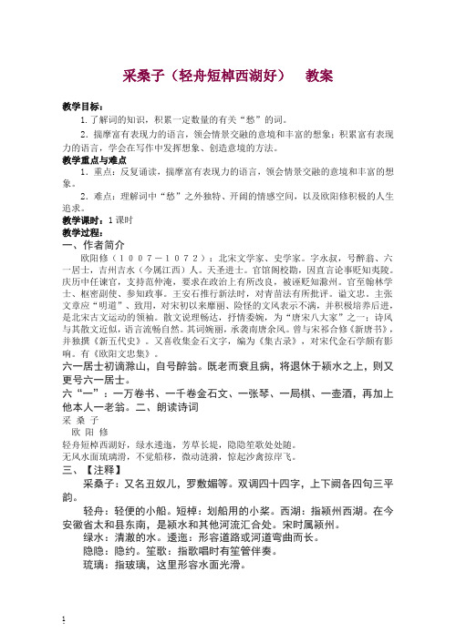 【精选】初二八年级语文上册第一学期 采桑子(轻舟短棹西湖好)教案 -人教部编版.doc