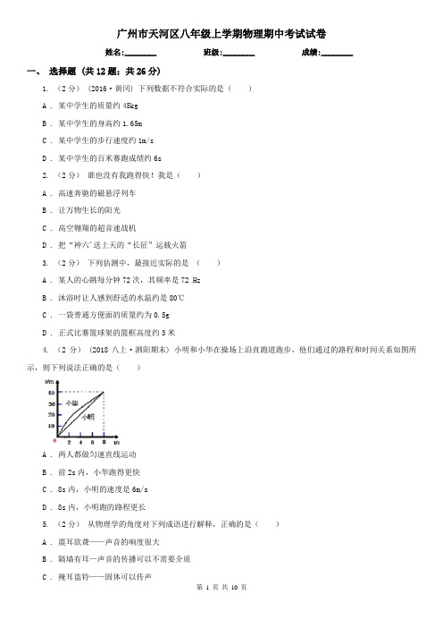 广州市天河区八年级上学期物理期中考试试卷