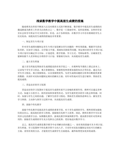 浅谈数学教学中提高差生成绩的措施