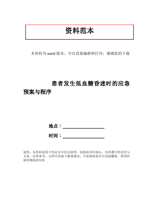 患者发生低血糖昏迷时的应急预案与程序