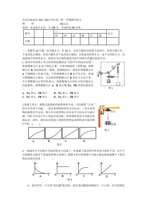 北京市海淀区2012届高三上学期期中练习(物理)WORD版