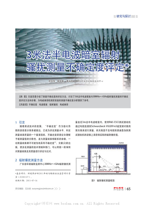 3米法半电波暗室辐射骚扰测量不确定度评定