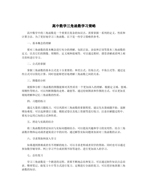 高中数学三角函数学习策略