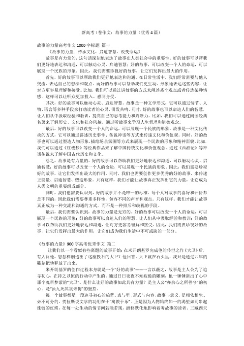 新高考I卷作文：故事的力量(优秀4篇)