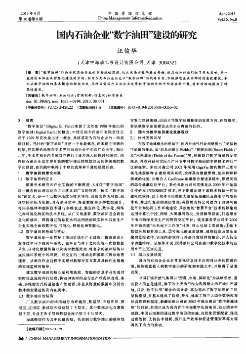 国内石油企业“数字油田”建设的研究