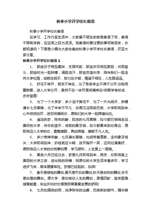 秋季小学开学校长寄语