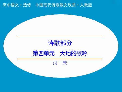 高中语文课件：诗歌部分 第4单元 河 床(人教选修《中国现代诗歌散文选读》)