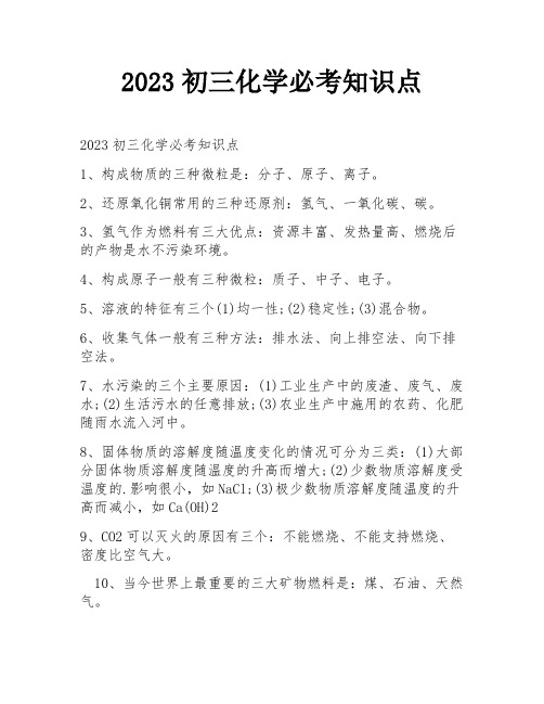 2023初三化学必考知识点