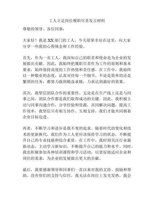 工人立足岗位履职尽责发言材料