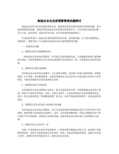 制造业企业全面预算管理问题探讨