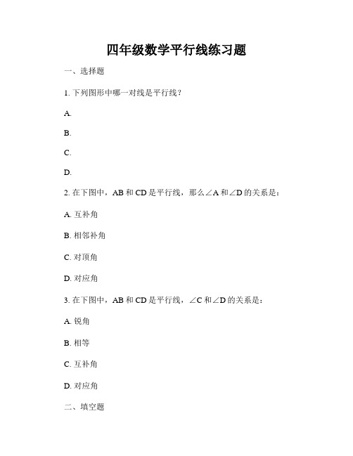 四年级数学平行线练习题