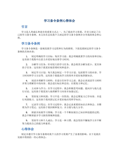 学习条令条例心得体会