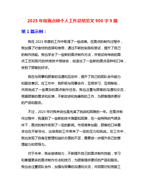 2023年度面点师个人工作总结范文900字9篇