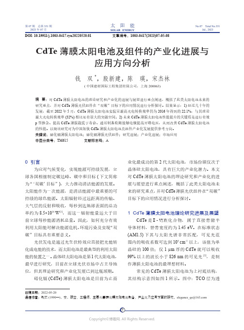 CdTe_薄膜太阳电池及组件的产业化进展与应用方向分析