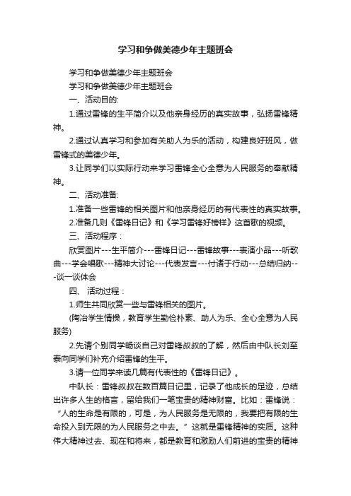 学习和争做美德少年主题班会