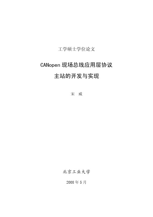 CANopen 现场总线应用层协议主站的开发与实现