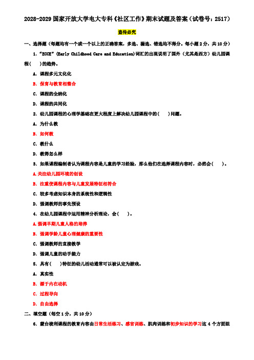 2028-2029国家开放大学电大专科《社区工作》期末试题及答案(试卷号：2517)