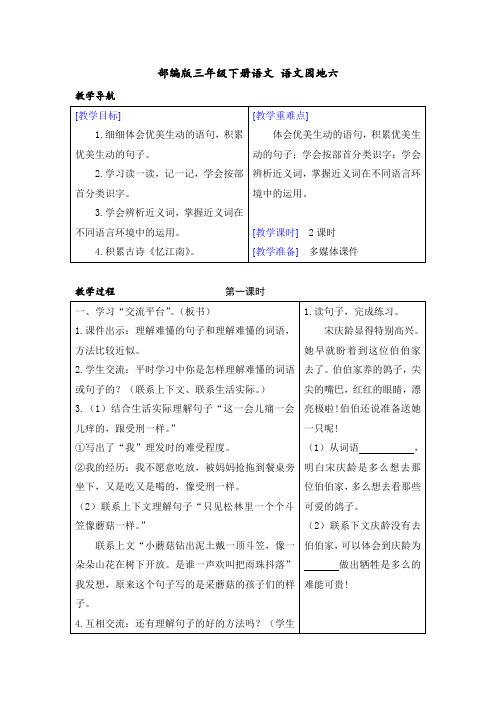 部编版三年级下册语文《语文园地六》教案