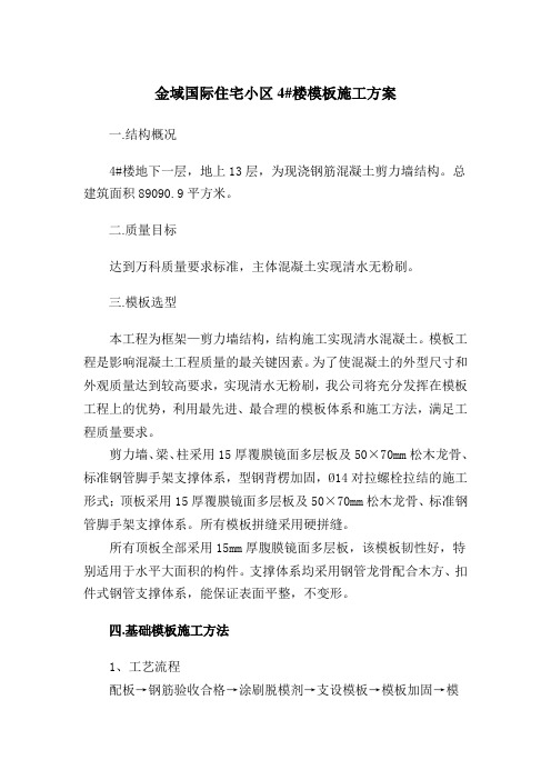 模板施工方案