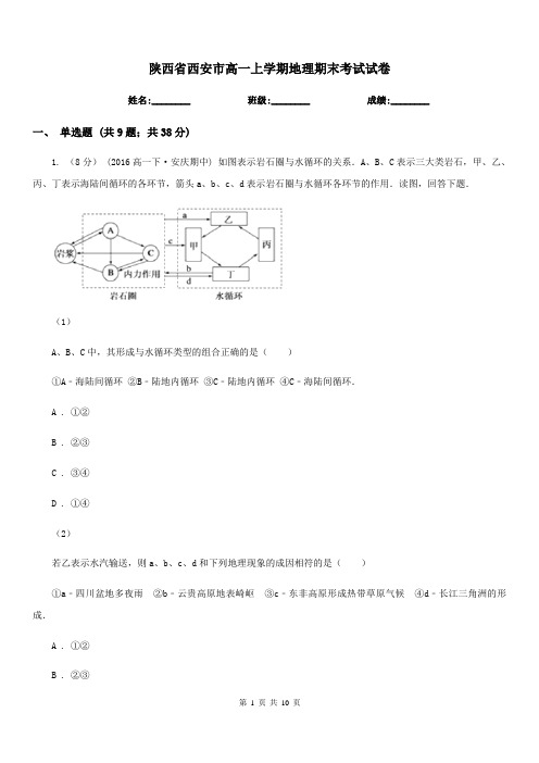 陕西省西安市高一上学期地理期末考试试卷