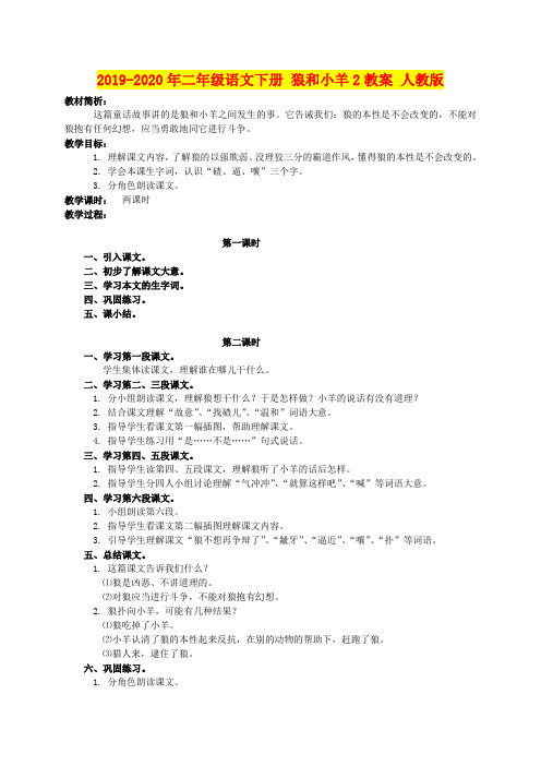 2019-2020年二年级语文下册 狼和小羊2教案 人教版
