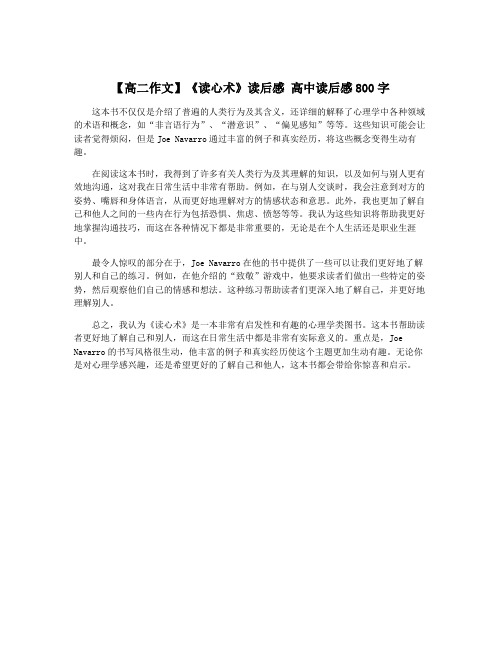 【高二作文】《读心术》读后感 高中读后感800字