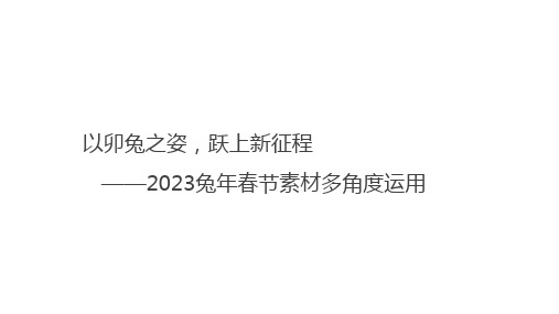 2023届高考写作指导：以卯兔之姿,跃上新征程——2023兔年春节素材多角度运用 课件27张