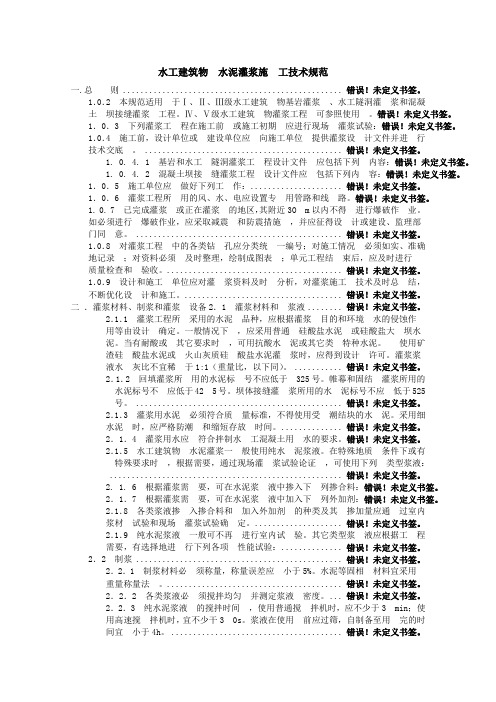 SL62-94水工建筑物水泥灌浆施工技术规范共38页word资料