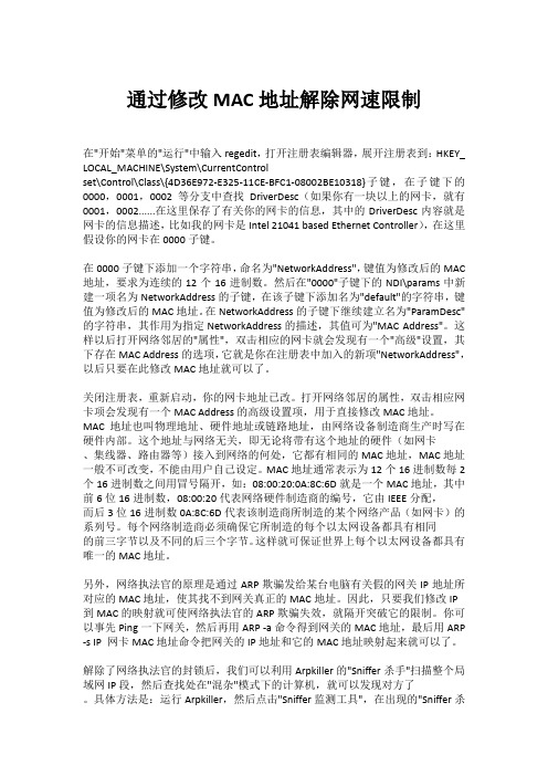 通过修改网卡MAC地址解除网速限制