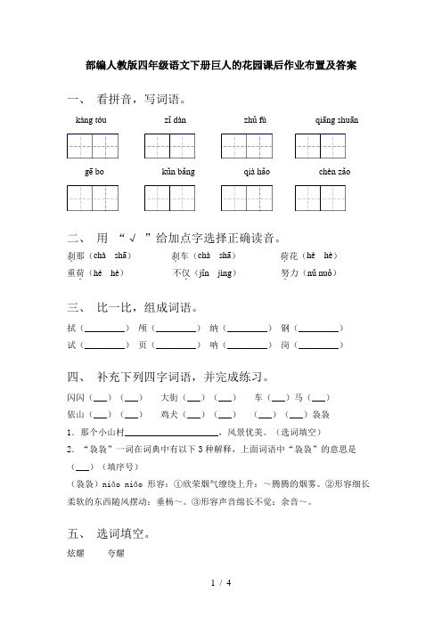 部编人教版四年级语文下册巨人的花园课后作业布置及答案