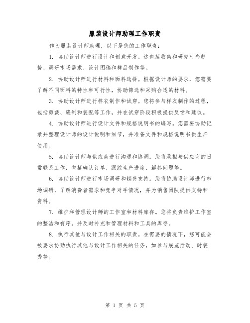 服装设计师助理工作职责(三篇)