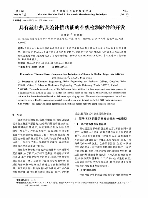 具有丝杠热误差补偿功能的在线检测软件的开发