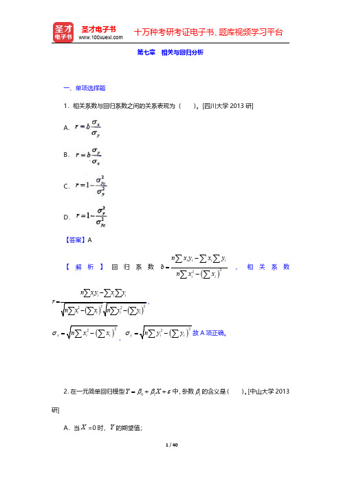 曾五一《统计学导论》(第2版)配套题库【章节题库】第七章 相关与回归分析 【圣才出品】