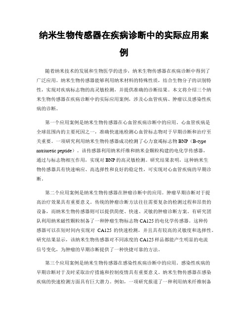 纳米生物传感器在疾病诊断中的实际应用案例