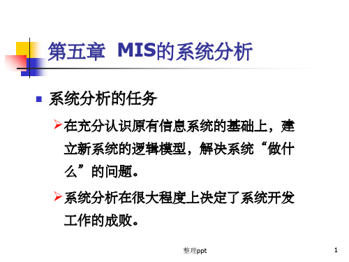 《MIS的系统分析》PPT课件