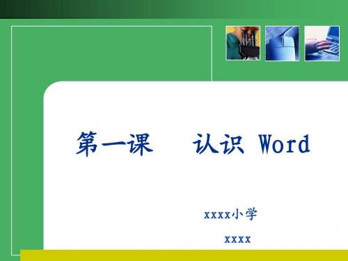 《认识word》讲课课件