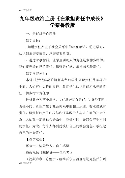 【K12学习】九年级政治上册《在承担责任中成长》学案鲁教版
