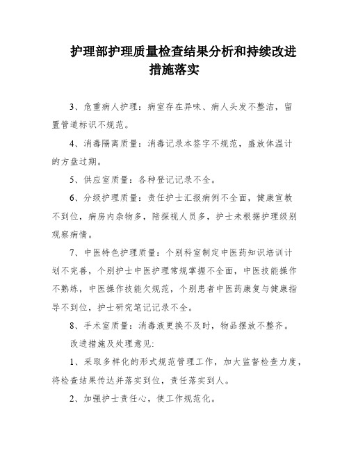 护理部护理质量检查结果分析和持续改进措施落实