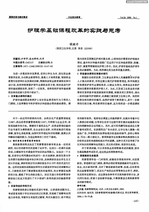 护理学基础课程改革的实践与思考