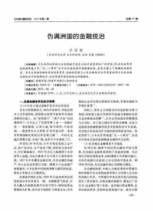 伪满洲国的金融统治