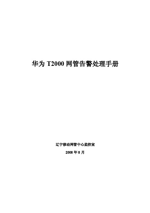 1-华为T2000网管告警处理手册0815