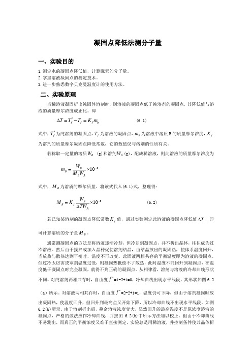 民院物化实验——凝固点降低法测分子量