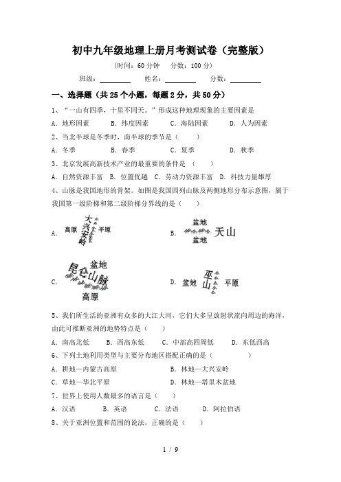 初中九年级地理上册月考测试卷(完整版)