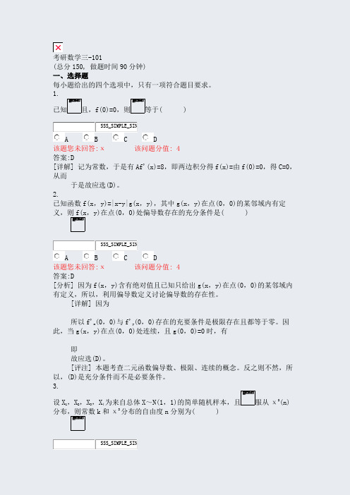 考研数学三-101_真题(含答案与解析)-交互