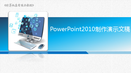 计算机应用能力教程(Windows 7+Office 2010) 10 PowerPoint 2010制作演示文稿1