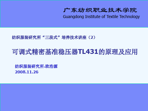 可调式精密基准稳压器TL431的原理及应用