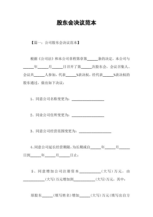 股东会决议范本