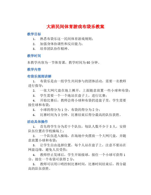 大班民间体育游戏布袋乐教案【含教学反思】